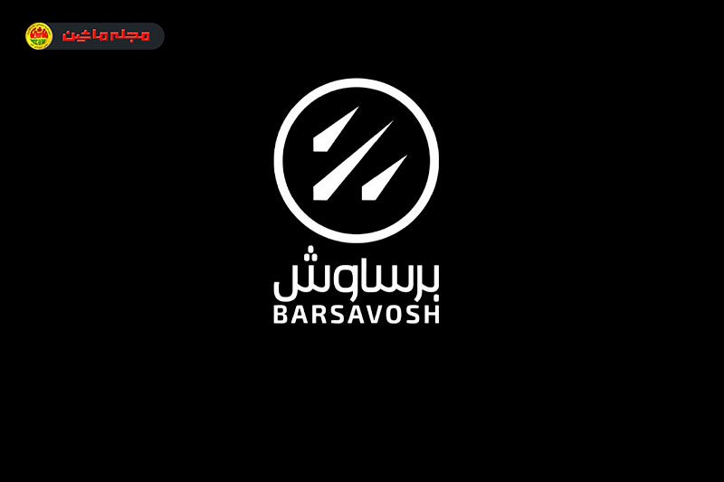 شرایط فروش برساوش خودرو شرایط فروش برساوش خودرو