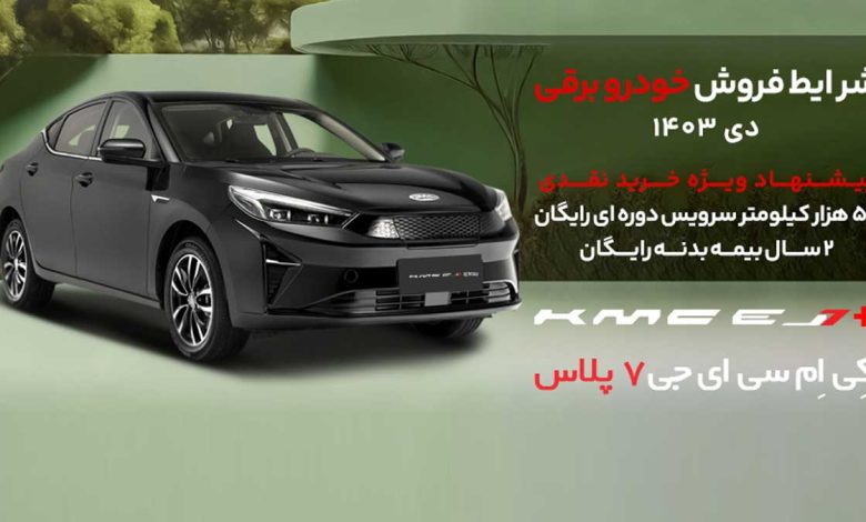 اعلام شرایط فروش نقدی و اقساطی کی ام سی EJ7 و EJ7 پلاس برقی ویژه دی 1403 اعلام شرایط فروش نقدی و اقساطی کی ام سی EJ7 و EJ7 پلاس برقی ویژه دی 1403