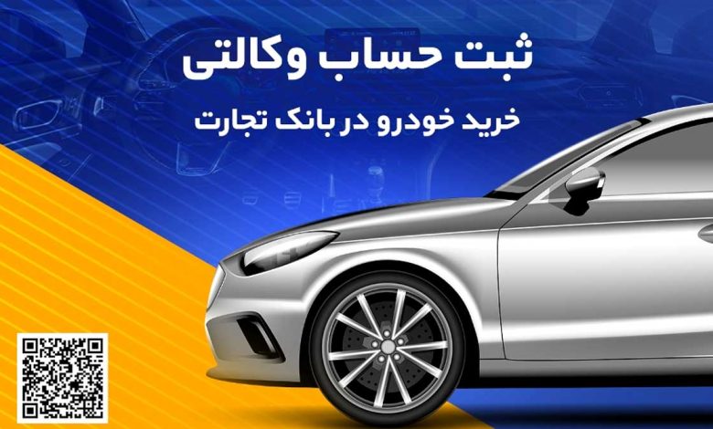 امکان وکالتی کردن حساب بانک تجارت برای خرید خودروهای وارداتی تا ساعت 12 پنجشنبه تمدید شد امکان وکالتی کردن حساب بانک تجارت برای خرید خودروهای وارداتی تا ساعت 12 پنجشنبه تمدید شد