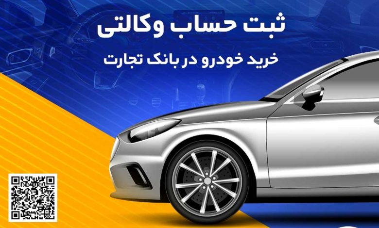 یک تجربه کمنظیر با وکالتی کردن حساب در بانک تجارت برای دور جدید ثبتنام محصولات ایران خودرو یک تجربه کمنظیر با وکالتی کردن حساب در بانک تجارت برای دور جدید ثبتنام محصولات ایران خودرو