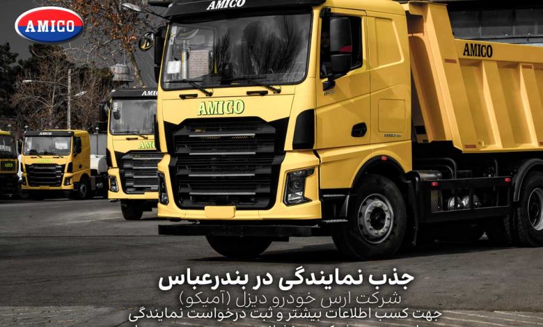 شرکت ارس خودرو دیزل (آمیکو) دعوت به همکاری مینماید! شرکت ارس خودرو دیزل (آمیکو) دعوت به همکاری مینماید!