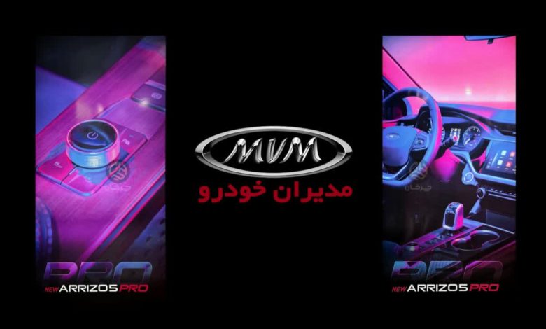 اولین تصاویر رسمی از ام وی ام آریزو 5 پرو مدیران خودرو منتشر شد اولین تصاویر رسمی از ام وی ام آریزو 5 پرو مدیران خودرو منتشر شد