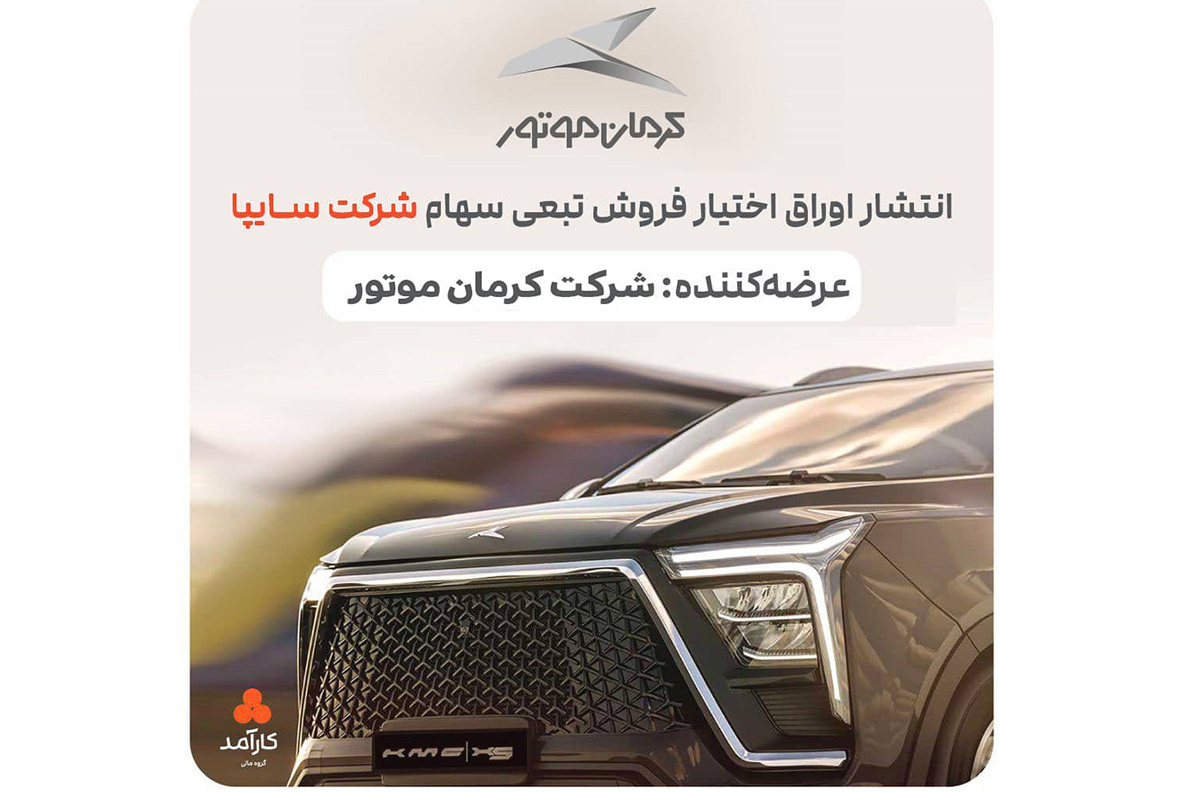 رابطه ۲.۵ همت اوراق تبعی کرمان موتور و سهام سایپا چیست؟