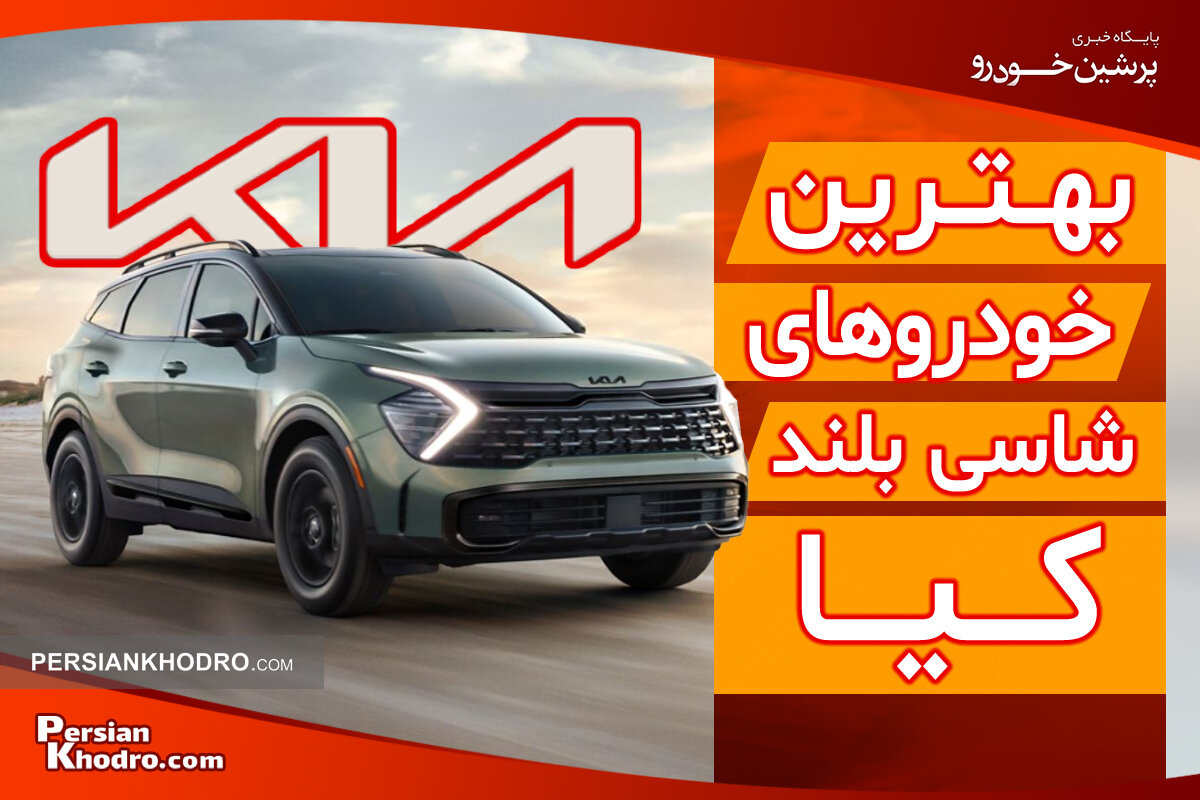 بهترین شاسی بلندهای کیا در ایران کدامند؟ + معرفی بهترین مدل های کیا شاسی بلند