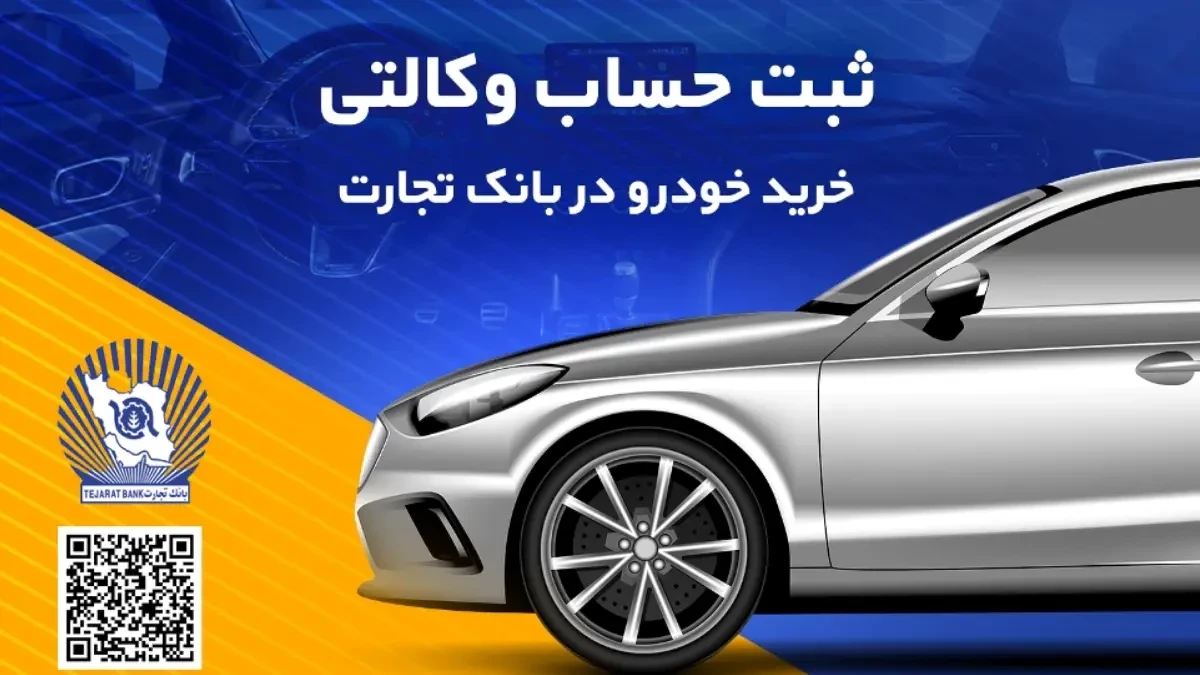 ثبتنام آسان خودروهای وارداتی با حساب وکالتی بانک تجارت ثبتنام آسان خودروهای وارداتی با حساب وکالتی بانک تجارت
