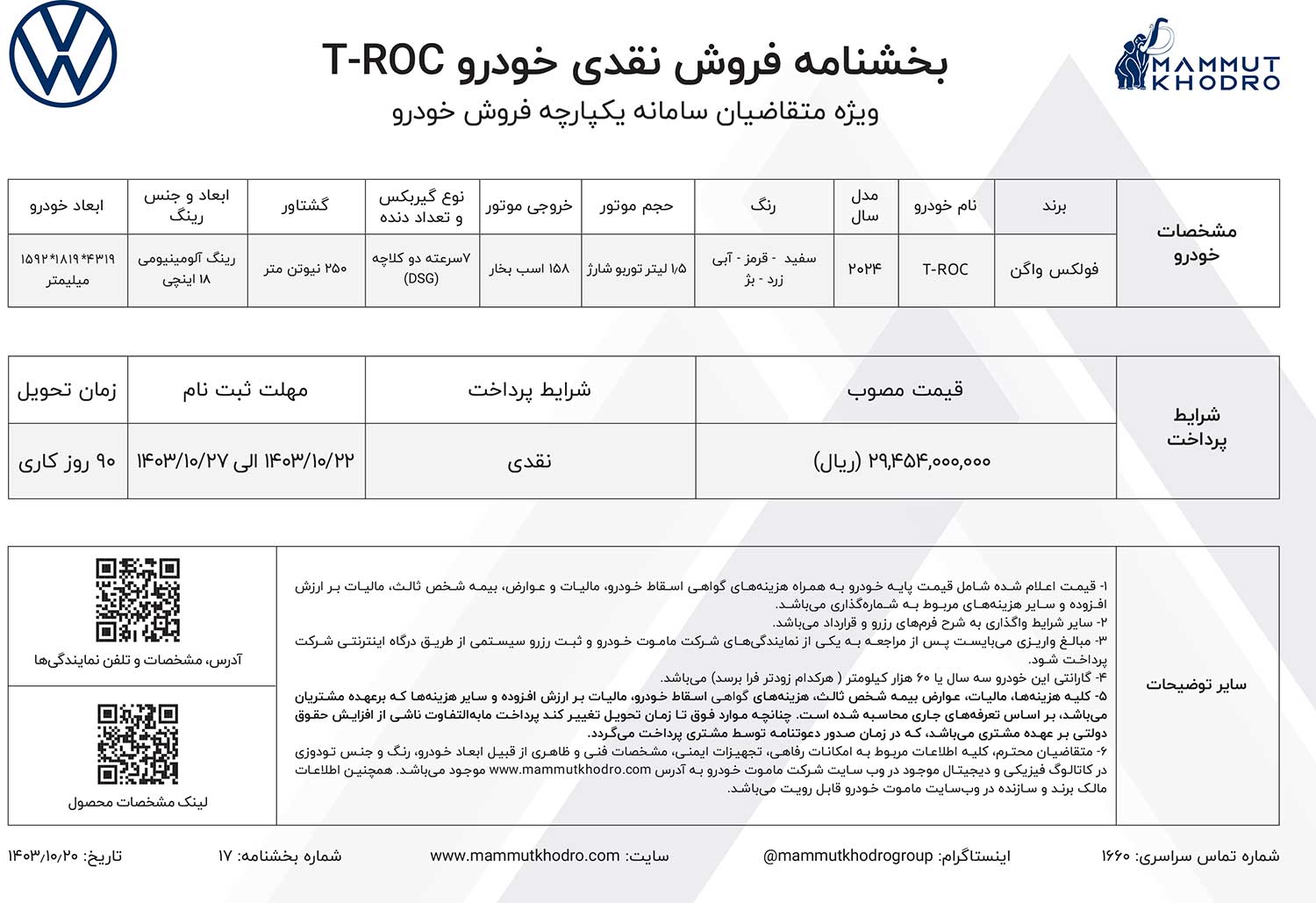آغاز فروش نقدی فولکس واگن T-ROC با شرایط ویژه