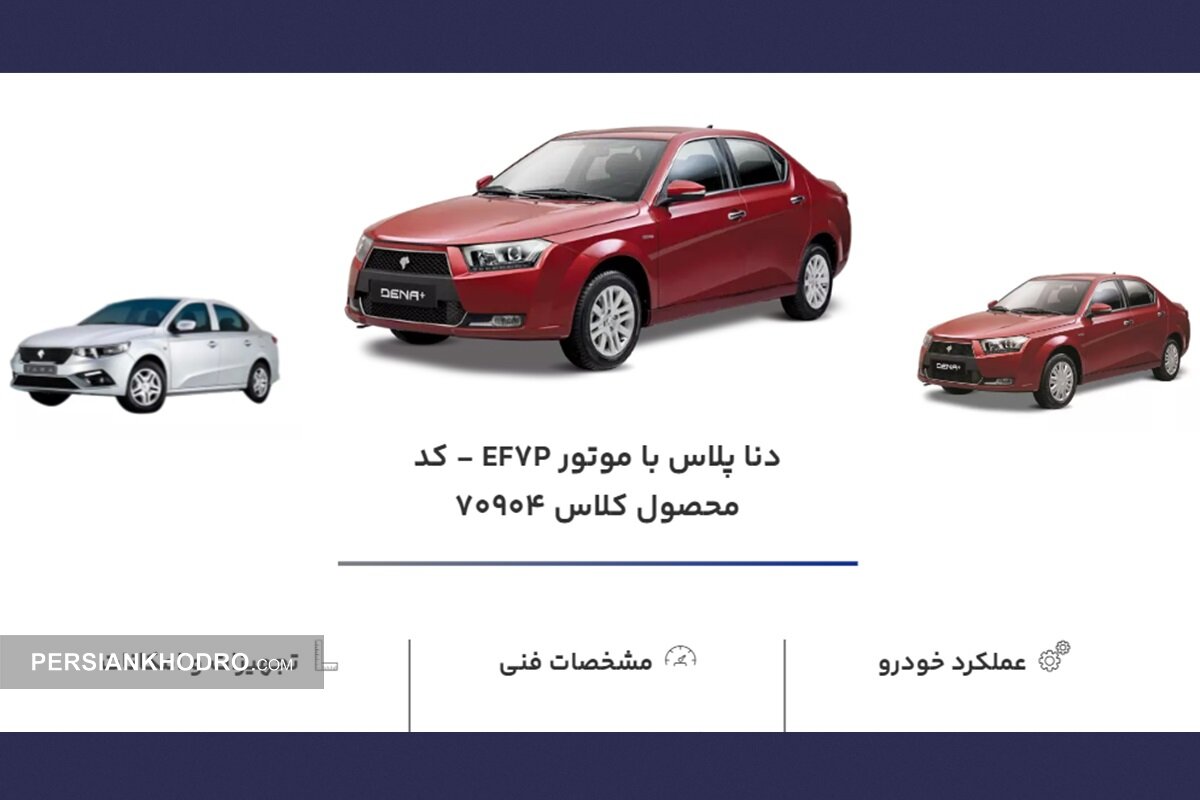 شروع پیش فروش ۶ محصول ایران خودرو در طرح جوانی جمعیت (+زمان، خودروها، مبلغ واریزی و شرایط)