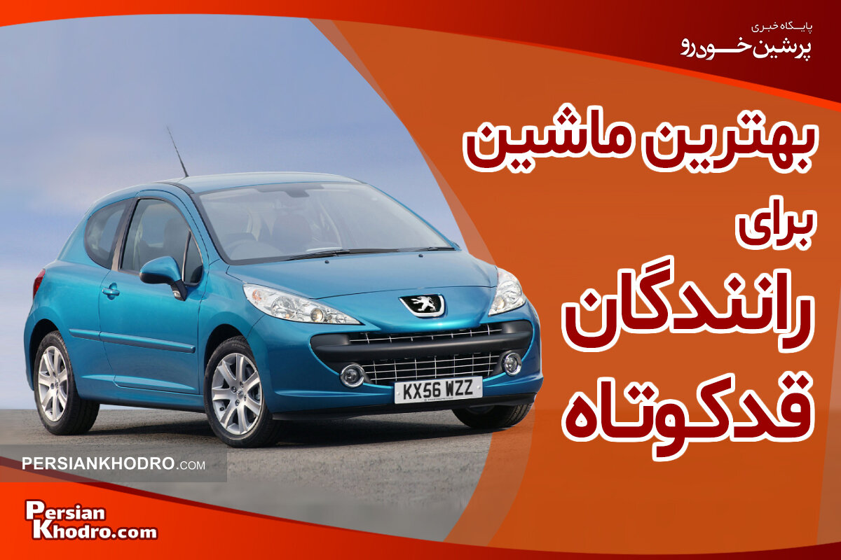 بهترین ماشین برای افراد قد کوتاه کدام است؟ + بهترین خودروهای ایرانی و خارجی برای افراد کوتاه قد بهترین ماشین برای افراد قد کوتاه کدام است؟ + بهترین خودروهای ایرانی و خارجی برای افراد کوتاه قد