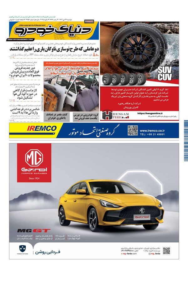 روزنامه دنیای خودرو – شماره 2254