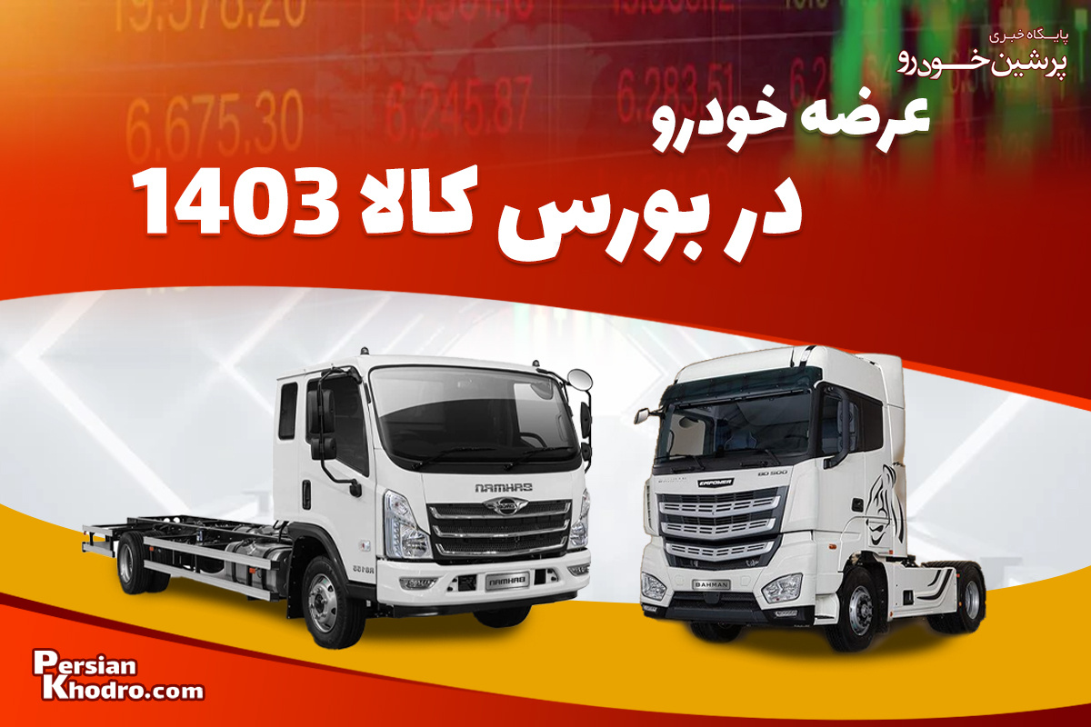 مکانیسم بورس کالا به نفع ذینفعان بازار خودرو میشود؟ مکانیسم بورس کالا به نفع ذینفعان بازار خودرو میشود؟