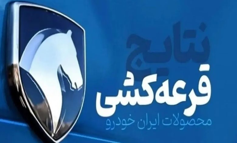 نتایج قرعه کشی ایران خودرو اعلام شد (23 دی 1403) نتایج قرعه کشی ایران خودرو اعلام شد (23 دی 1403)