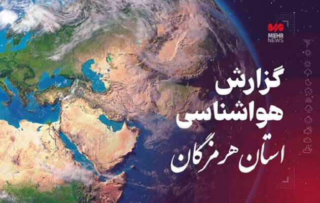 پیش بینی هواشناسی هرمزگان جمعه ۲۶ بهمن