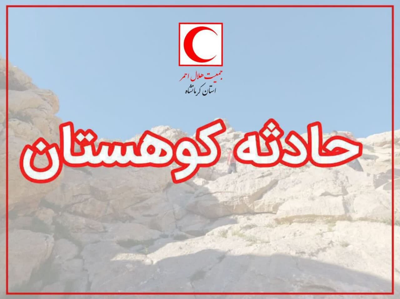 نجات یک کوهنورد در ارتفاعات کوه بیستون