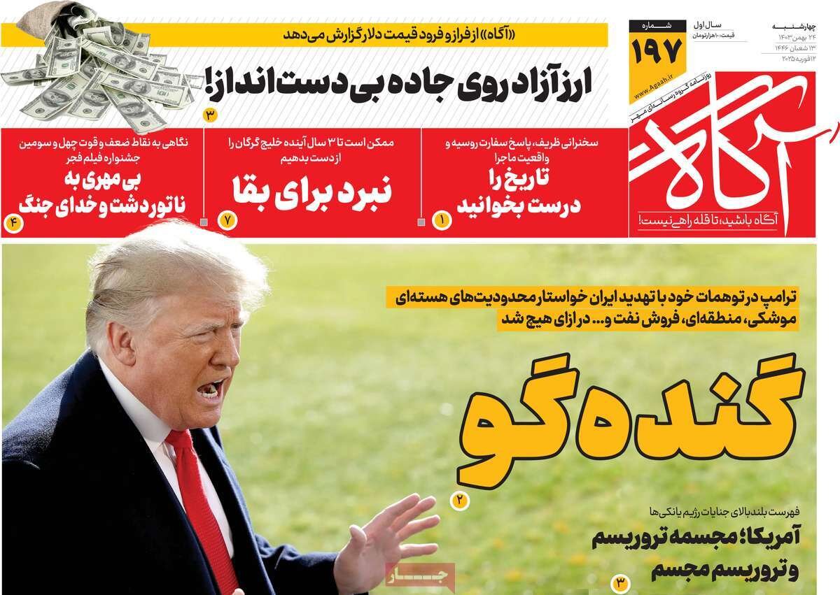 روزنامه‌های صبح چهارشنبه ۲۴ بهمن ۱۴۰۳