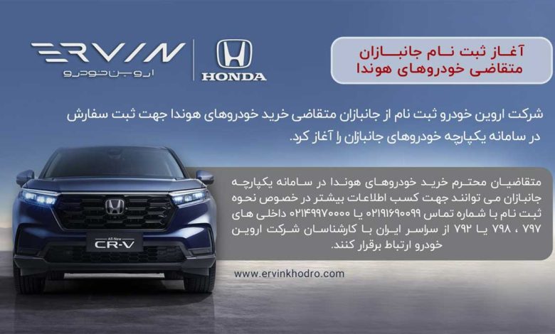 آغاز ثبت نام جانبازان متقاضی خودروهای هوندا اروین خودرو آغاز ثبت نام جانبازان متقاضی خودروهای هوندا اروین خودرو