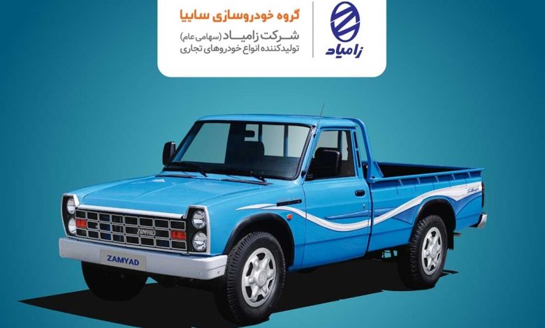 فروش محصولات شرکت زامیاد از 21 بهمن ماه فروش محصولات شرکت زامیاد از 21 بهمن ماه