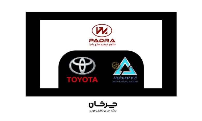 آپام خودرو اروند واردکننده جدید تویوتا شد؛ زیرمجموعهای از پادران موتور آپام خودرو اروند واردکننده جدید تویوتا شد؛ زیرمجموعهای از پادران موتور