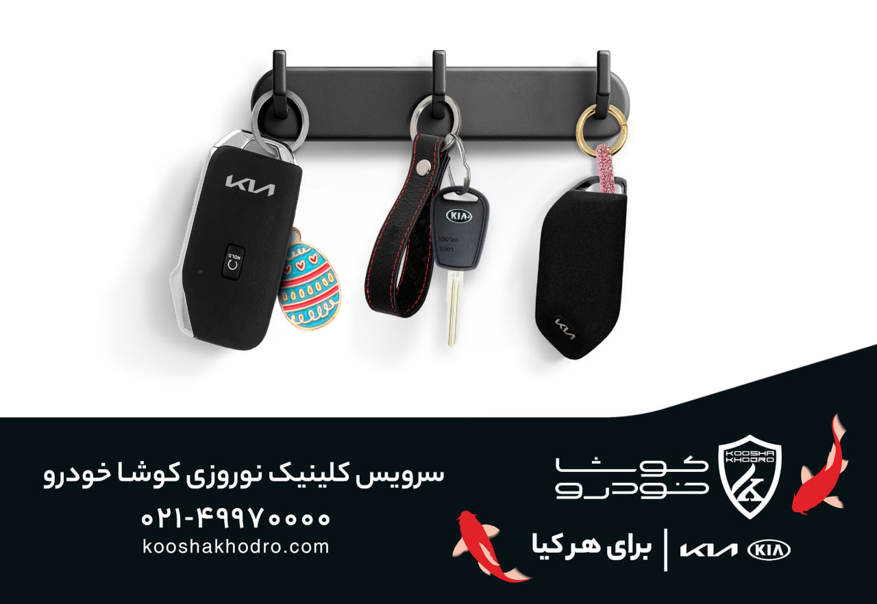 آغاز کمپین نوروزی کوشا خودرو با تخفیف ویژه برای تمامی محصولات کیا