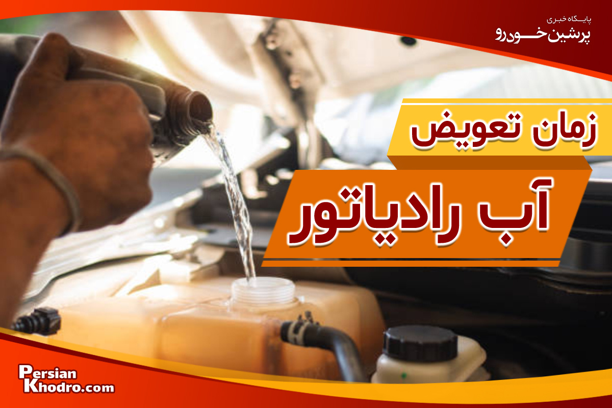 شیوه تشخیص زمان تعویض آب رادیاتور + علائم ایراد در رادیاتور خودرو را بشناسید