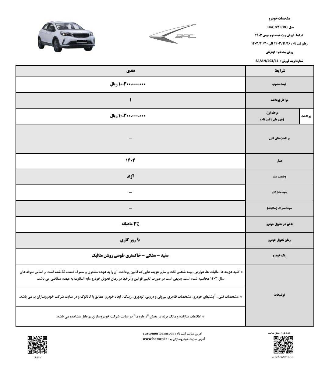 آغاز فروش نقدی بک X3 پرو توسط خودروسازان بم
