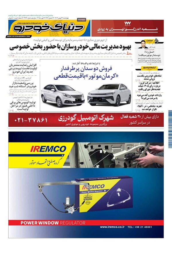 روزنامه دنیای خودرو – شماره 2273