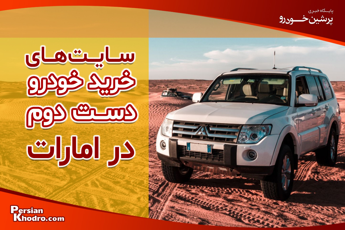 بهترین سایت خودرو دست دوم دبی کدام است؟ معرفی ۱۰ سایت برای خرید و فروش خودروی دست دوم در دبی