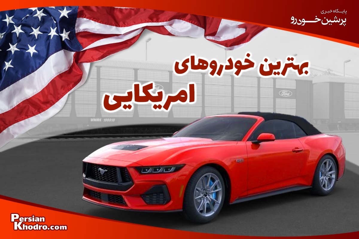 بهترین ماشین های امریکایی ۲۰۲۵+ سخت جان ترین خودروهای آمریکایی کدامند؟