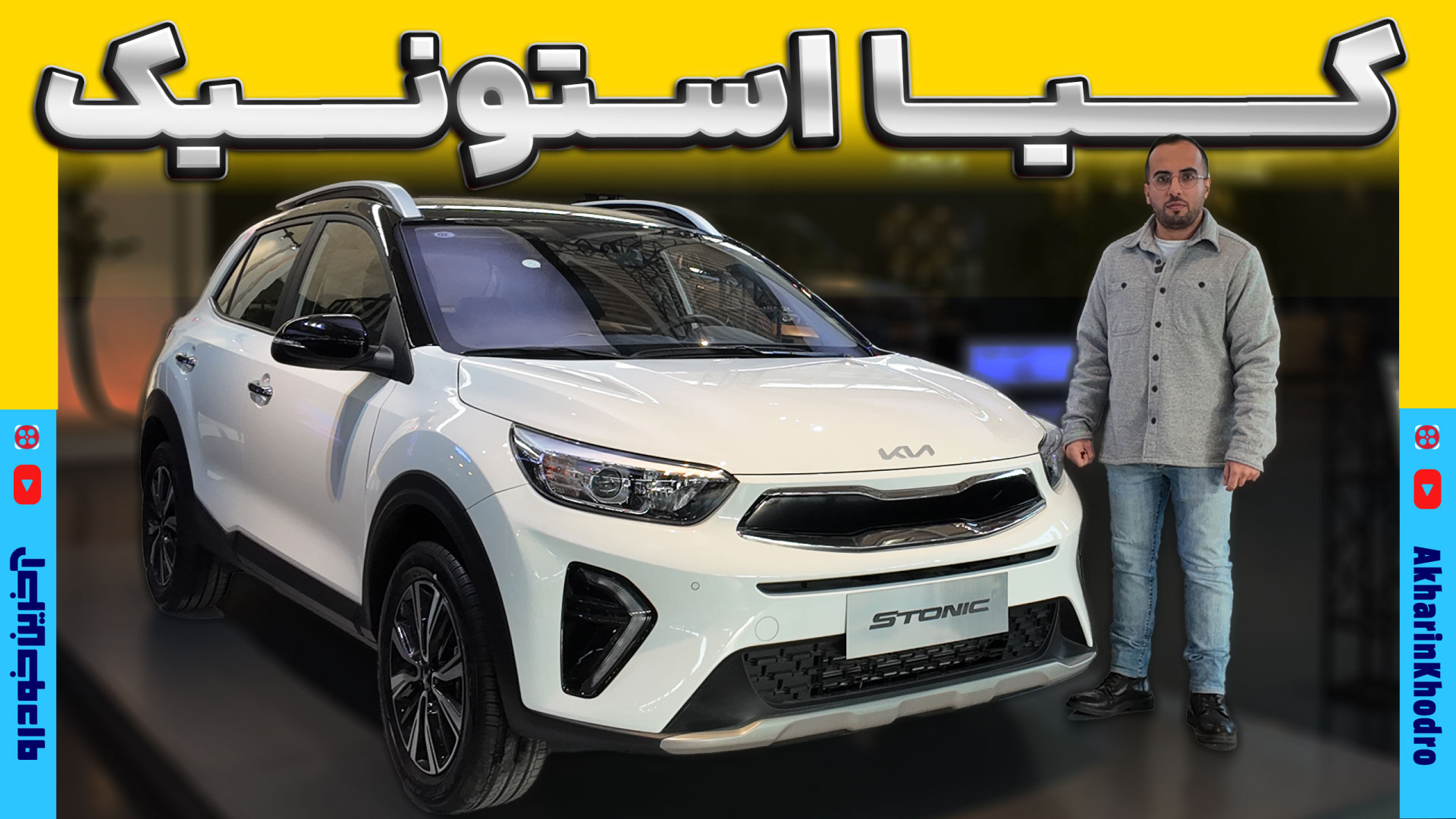 کیا استونیک ؛ ویدیوی معرفی + مشخصات فنی