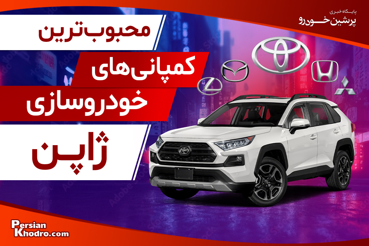 این ۱۱ برند، بهترین شرکت های خودروسازی ژاپن هستند + برترین برندهای ماشین ژاپنی در سال ۲۰۲۵