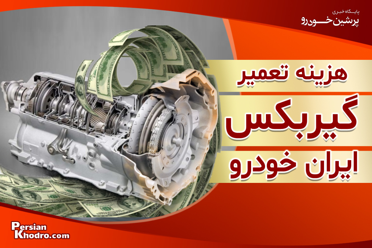 هزینه تعمیر گیربکس ماشین های ایران خودرو در ۱۴۰۳