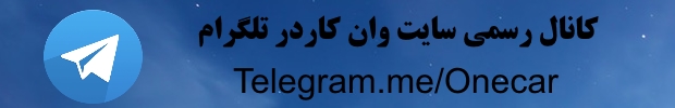 adsin1CarTelegram | ویراژ