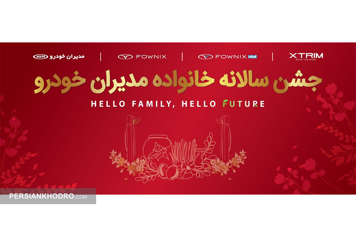 برپایی جشن ۷۰۰۰ نفری مدیران خودرو در کشور (+زمان)