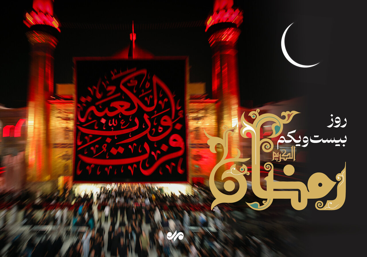 دعای روز بیست و یکم ماه رمضان و اوقات شرعی + صوت و شرح دعا