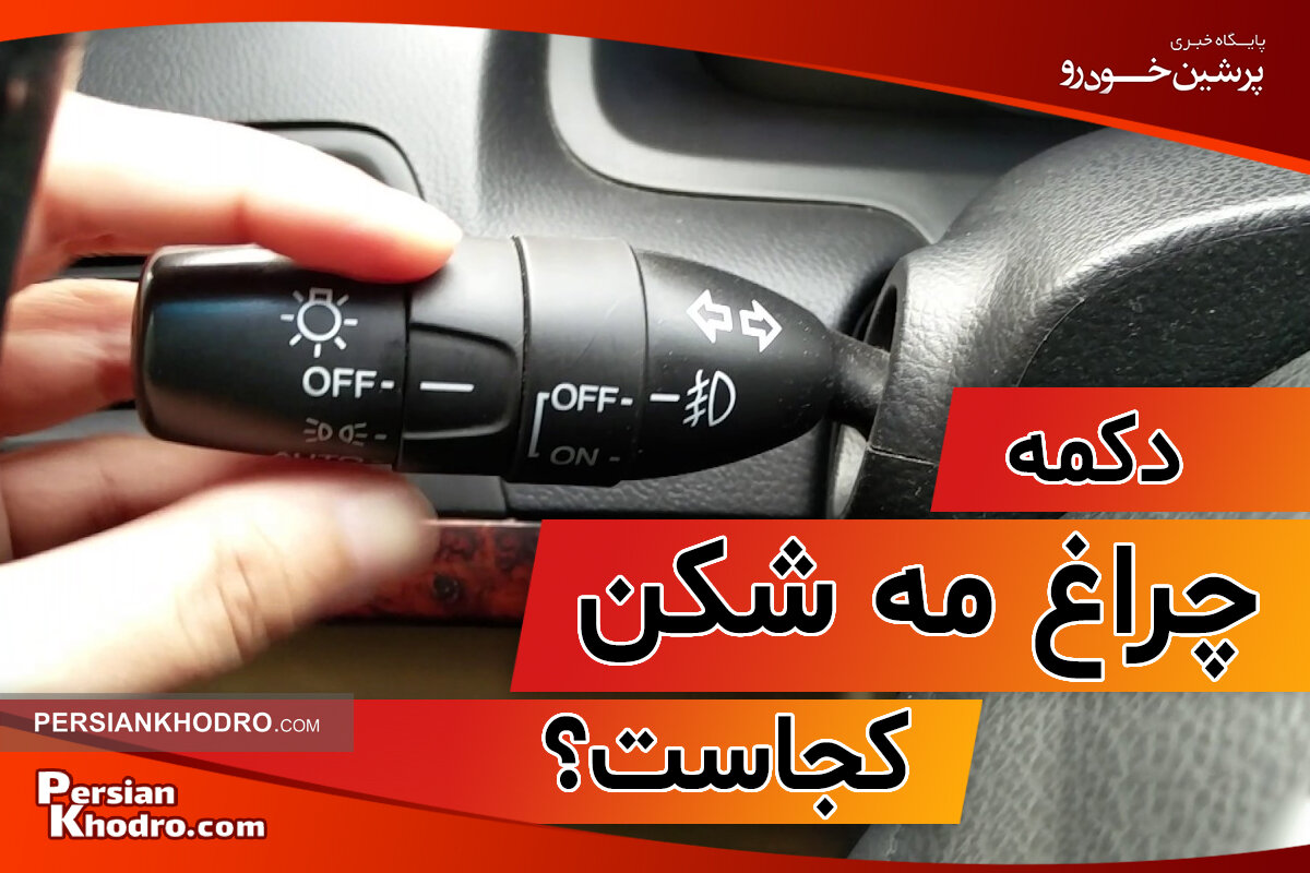 کلید مه شکن کجای خودرو قرار دارد؟ + چطور مه شکن ماشین را روشن کنیم؟