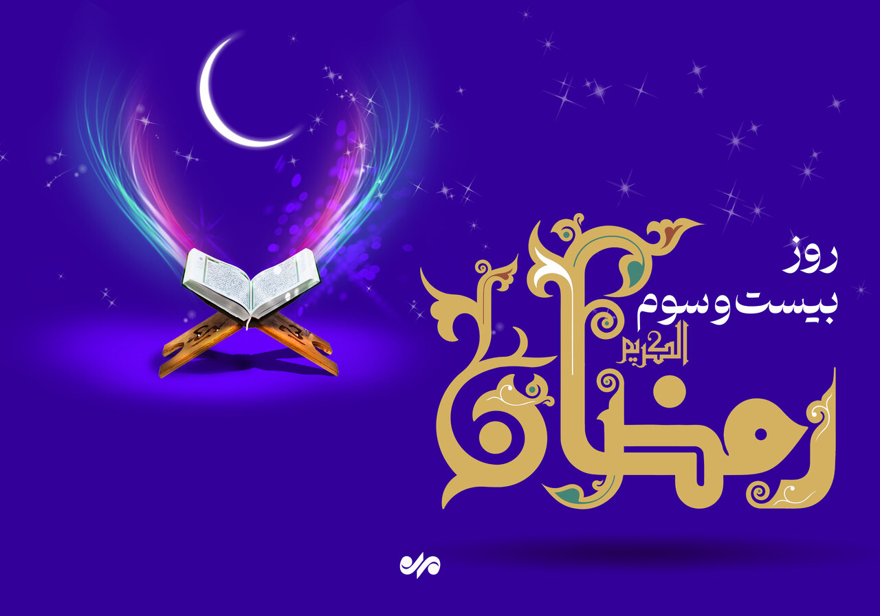دعای روز بیست و سوم ماه رمضان و اوقات شرعی+ صوت و شرح دعا