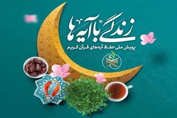 مسابقه زندگی با آیه‌ها در گیلان؛ سوال روز ۲۳ و پاسخ ۲۲