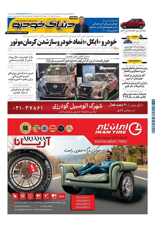 روزنامه دنیای خودرو – شماره 2287