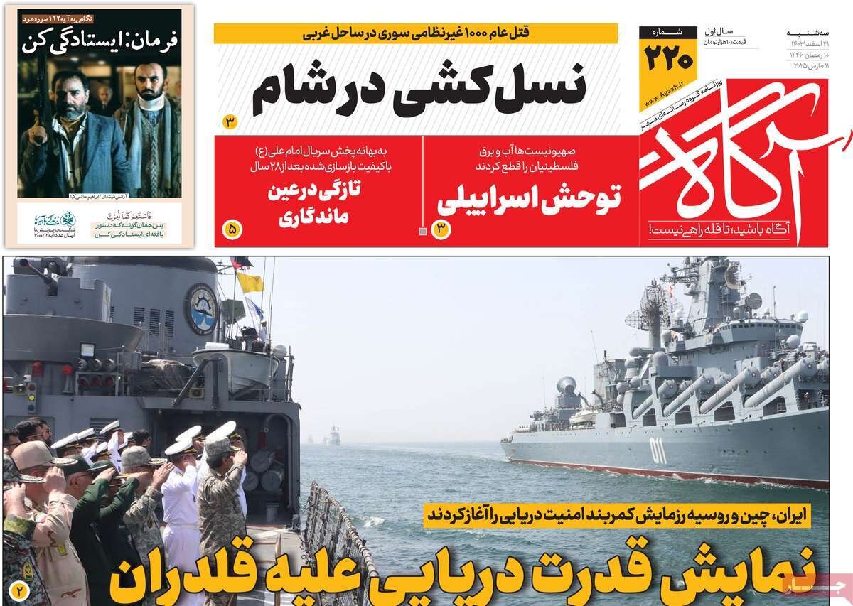روزنامههای صبح سهشنبه ۲۱ اسفند ۱۴۰۳ روزنامههای صبح سهشنبه ۲۱ اسفند ۱۴۰۳