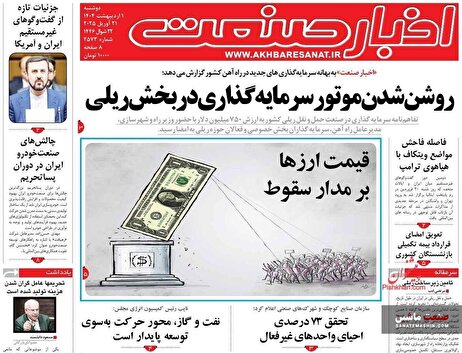 صفحه نخست روزنامه های اقتصادی 1 اردیبهشت 1404