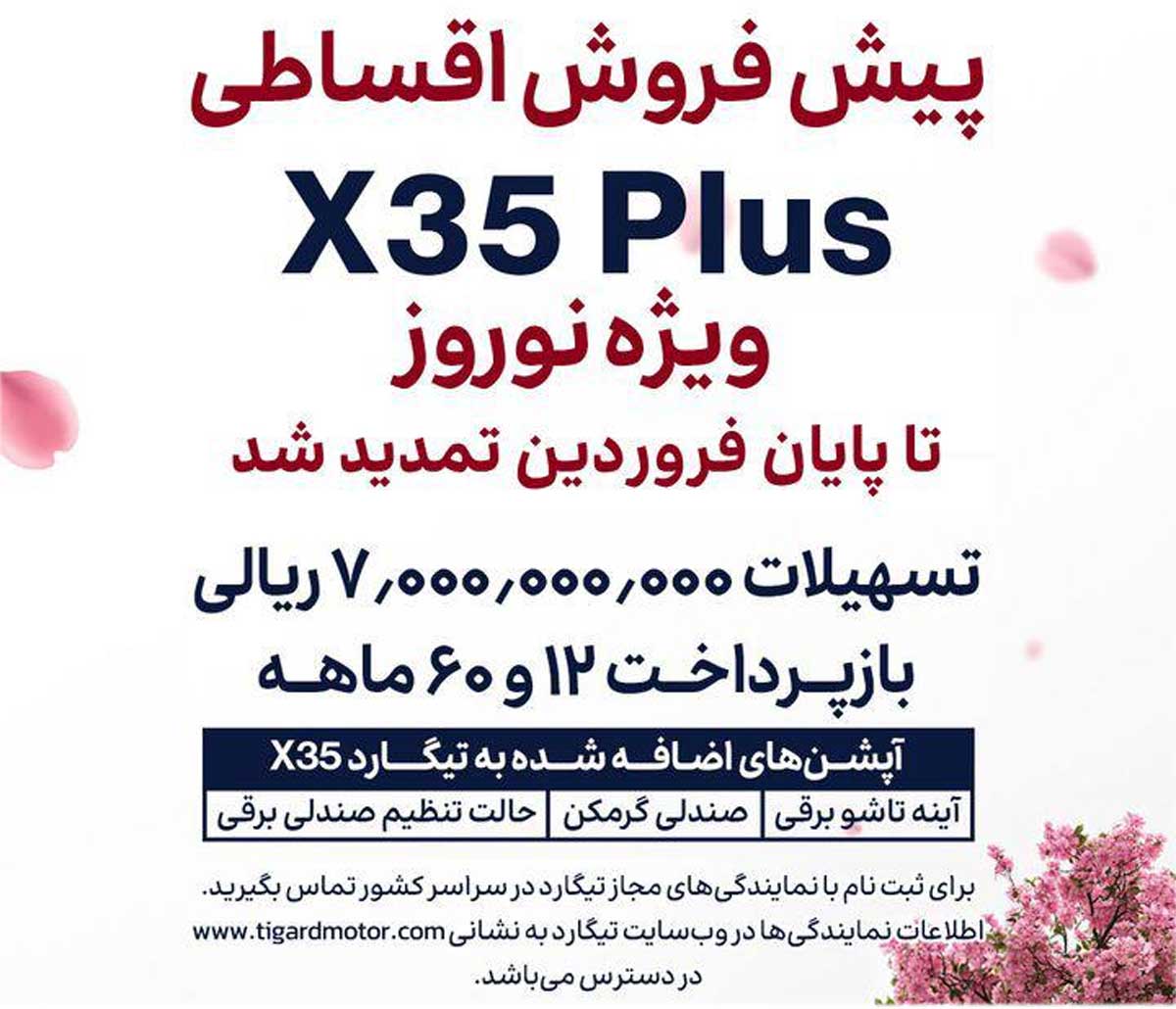 شرایط فروش تیگارد X35 فروردین 1404 شرایط فروش تیگارد X35 فروردین 1404