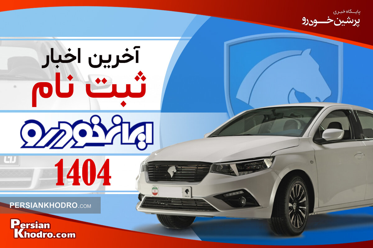 فوری: جدیدترین شرایط ثبت نام ایران خودرو ۱۴۰۴ اعلام شد