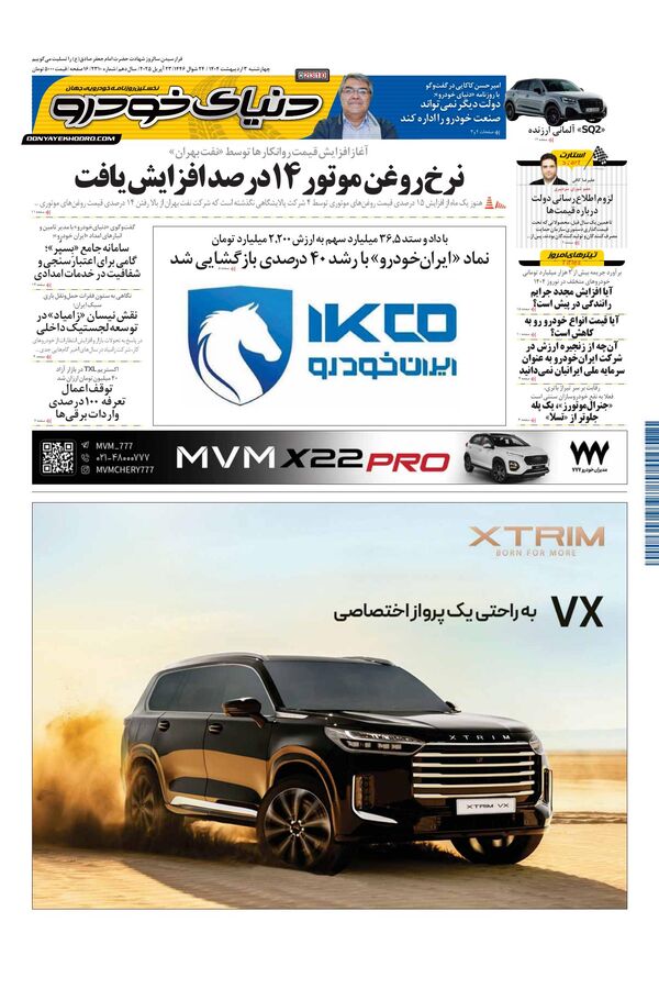 روزنامه دنیای خودرو – شماره 2310