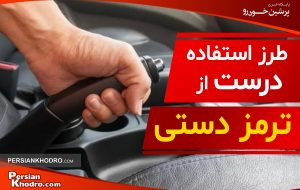 روش درست استفاده از ترمز دستی + چطور ترمز دستی بکشیم؟ روش درست استفاده از ترمز دستی + چطور ترمز دستی بکشیم؟