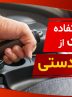 روش درست استفاده از ترمز دستی + چطور ترمز دستی بکشیم؟