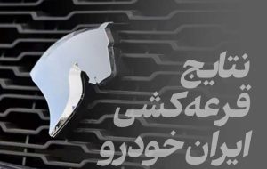 نتایج قرعه کشی ایرانخودرو اردیبهشت ۱۴۰۴ اعلام شد نتایج قرعه کشی ایرانخودرو اردیبهشت ۱۴۰۴ اعلام شد