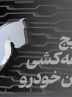 نتایج قرعه کشی ایرانخودرو اردیبهشت ۱۴۰۴ اعلام شد