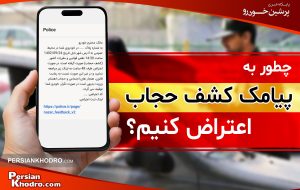 اعتراض به پیامک کشف حجاب در خودرو به صورت آنلاین و حضوری در 1404 + چطور به پیامک کشف حجاب اعتراض کنیم؟ اعتراض به پیامک کشف حجاب در خودرو به صورت آنلاین و حضوری در 1404 + چطور به پیامک کشف حجاب اعتراض کنیم؟