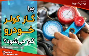علت کم شدن گاز کولر خودرو چیست؟ + ۱۰ علامت هشدار کاهش گاز کولر ماشین را بدانید علت کم شدن گاز کولر خودرو چیست؟ + ۱۰ علامت هشدار کاهش گاز کولر ماشین را بدانید