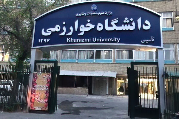 اختصاص نیمی از بودجه دانشگاه خوارزمی به بخش پژوهش در سال جاری