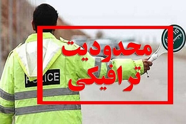 محدودیتهای ترافیکی روز ارتش در گیلان اعلام شد محدودیتهای ترافیکی روز ارتش در گیلان اعلام شد